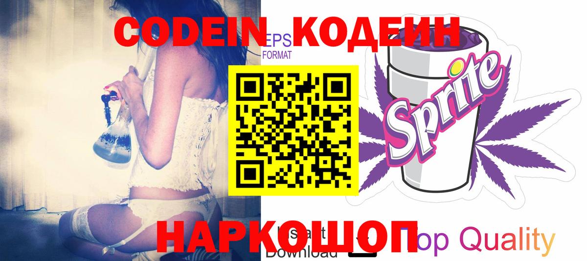 Кодеин Purple Drank Майский