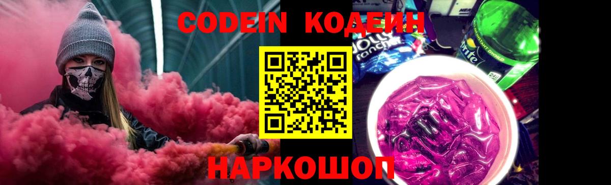 Кодеин напиток Lean (лин)  Вход с VPN  Кодеин Purple Drank  Майский 